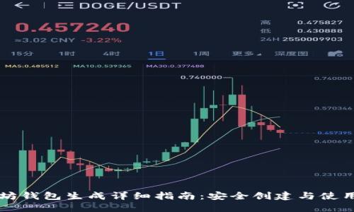以太坊钱包生成详细指南：安全创建与使用技巧