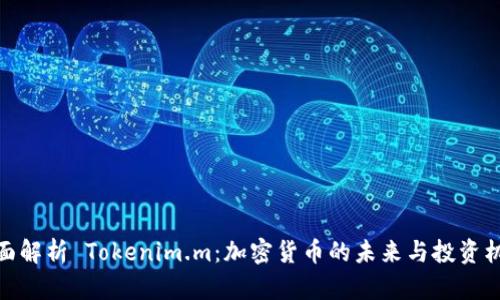 全面解析 Tokenim.m：加密货币的未来与投资机会