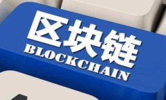 在区块链技术和加密货币