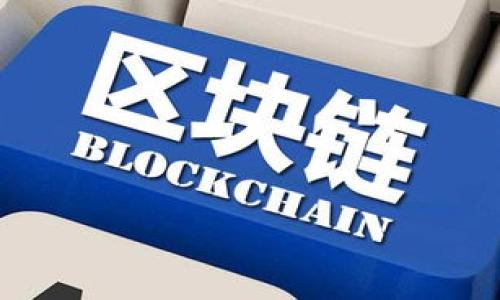 在区块链技术和加密货币的发展过程中，Tokenim作为一种创新的技术平台，允许用户在其上创建多个区块链及相关的数字资产。具体而言，Tokenim能够为不同的项目和用途提供定制化的区块链解决方案。以下是关于Tokenim可以创建多少条链的详细介绍。

### Tokenim可以创建几个链？

Tokenim并没有公开限制用户创建链的数量，实际上，用户可以根据其需求创建多个链。Tokenim的设计旨在支持多链生态系统，从而使得使用者能够灵活地为不同的业务需求和应用场景构建独立的区块链。这种特性允许足够的灵活性来支持各种规模和复杂度的项目。

### 1. 理论上的链数量

理论上，Tokenim的用户可以创建数十条甚至数百条链。这取决于用户的技术能力、资源配置和具体需求。每条链都可以维护其独立的状态和数据，这在跨链通信和资产管理时尤为重要。

### 2. 实际案例和应用

Tokenim的多链能力已经在一些项目中得到了应用。例如，一个电商项目可能会希望创建一个链来处理订单，而另一个链用于用户身份验证。通过这种方式，不同的业务逻辑可以在不同链上独立运行，但之间又可以通过跨链协议进行交互。

### 3. 跨链技术和互操作性

Tokenim的平台支持跨链技术，这意味着即使用户创建了多个链，各个链之间也可以进行高效的信息交换和资产转移。这种互操作性是区块链技术的一大亮点，尤其在构建复杂的去中心化应用（dApps）时，更显得至关重要。

### 4. 创建链的技术要求

虽然Tokenim的平台具备创建多链的能力，但仍需要用户具备一定的技术背景。这包括了解区块链的基本原理、智能合约的编写、网络安全等知识。对于一些非技术用户，获取相关的技术支持或开发咨询也是非常重要的。

### 5. 成本因素

创建和维护多个链在成本上也需要考虑。每条链都可能需要节点支持、存储资源和计算能力。此外，链的数量增加也可能导致管理难度上升。因此，在决定创建多少条链时，用户需要综合考虑成本与收益。

### 6. 未来的展望

随着区块链技术的不断进步，Tokenim可能进一步其支持的多链环境，允许用户更加方便地创建和管理多个链。这将为区块链应用的多样性和创新提供更大的空间，也会推动整个生态系统的发展。

以上是关于Tokenim可以创建多少条链的全面介绍。在未来，随着区块链技术的不断成熟，相信Tokenim及其用户将在多链范畴内实现更加丰富和创新的应用场景。 

#### 相关问题

1. **Tokenim的区块链创建流程是什么？**
2. **创建多个链对项目有什么优势和挑战？**
3. **如何进行链之间的信息交换？**
4. **Tokenim对区块链的性能有什么改进？**
5. **如何确保多个链的安全性和可靠性？**
6. **未来的区块链技术趋势是什么？**

接下来将详细介绍这些问题。