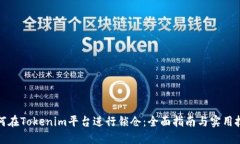 如何在Tokenim平台进行锁仓