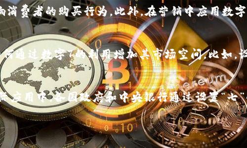   数字7的货币：探索“七”字背后的财富与文化意义 / 

 guanjianci 数字7, 财富, 文化, 货币, /guanjianci 

数字7在货币中的象征意义
数字7在许多文化中被认为是一个幸运数字，因此在货币设计和使用上，许多国家和地区也会以它为中心进行设计和调配。在某些情况下，例如彩票或其他赌博形式，数字7往往会拿来作为一种吸引人们的元素。这种文化基于信仰和迷信的结合，使得数字7的货币产生了更多的吸引力。例如，某些地区的硬币或纸币上可能会印有数字7，以增加其价值和吸引力。

在古代，数字7常常被认为是神秘和完美的象征，这影响了许多民族的货币设计。在罗马时代，金币和银币上经常刻有“七”的标志，期望能带来财富和好运。而在现代社会中，一些设计师也在深化这一象征的基础上，创造出新的货币类型和设计，以使其更符合当代人的需求和文化背景。

数字7在金融市场的影响
数字7在金融市场上也有着独特的地位。在股票市场中，交易员会以数字7作为一种心理价格，而设计的策略往往是在接近7的点位进行买卖。心理学研究表明，人们在做出经济决策时，往往会受到数字的影响，包括记忆中的那些数字。特别是在数字7的范围内，通常会激发人们产生某种负面的情绪，因为它代表了机遇与风险的平衡。不少研究发现，在金融产品的设计和价格制定中，将7作为一个基准点，往往能提高产品的吸引力和市场表现。

例如，在某些国家的股票市场，交易员们常用“七”的阈值来制定进入和退出策略，因为它被认为能够带来更大的回报而减少风险。因此，数字7不仅是一种文化信仰，也是一种经济行为的表现，它在金融市场中能够影响投资者的决策和行为模式。

与数字7相关的货币文化产品
数字7的影响力不仅体现在美元、欧元等主流货币中，还扩展到了文化产品上。例如，一些地区的纪念币、特殊版钞票等会以数字7为主题进行设计，以吸引收藏者的目光。这些与数字7有关的货币文化产品，通常会蕴含丰富的历史故事及地方特色，具有较高的收藏价值和文化意义。

例如，中国的七夕节就与数字7有着千丝万缕的联系，部分地方会发行与七夕节相关的特别钞票或硬币，传递出浓厚的文化气息。这些产品的设计不仅考虑了美学，更是体现了地方文化和传统，通过数字7的象征意义，增强了人们对地方文化的认同感。

数字7与经济行为的心理学影响
数字7在决策心理学中也起着重要作用。许多实验表明，数字7会使人们的消费行为受到一定程度的心理引导。例如，消费的时候，如果商品的标价为9.99美元，很多消费者会认为这比10美元更便宜，但如果价格是9.97美元，对于一些人群来说，这可能传达出商品更有价值的信息，因为它更接近“七”的心理价位。

这也反映出数字在定价心理中的重要角色，尤其是在营销和促销中的应用，数字7被广泛认为会促使消费者做出购买决策。在经济行为中，决策过程受诸多因素影响，而数字的象征意义以及其与人们情感的联系，往往在潜移默化中决定了消费者的行为。

数字7在未来货币发展的展望
随着数字货币和加密货币的兴起，数字7也可能在未来的货币体系中扮演重要角色。现代货币的数字化使得传统数字的象征意义更加丰富，尤其是在线上交易中，数字7可能会与新的金融技术结合，产生更具创新性的货币形式。例如，基于区块链技术的数字货币可能会将数字7融入交易机制，以实现更加安全和可靠的经济交易。

另外，政府机构和金融企业在研发未来货币产品时，也会考虑到人们对数字的心理期待。通过利用人们对数字7的认同感，可能会设计出更具影响力和盈利性的货币产品。因此，随着技术的发展，数字7在未来货币体系中的潜力将愈发显现。

数字7与国际货币改革的关系
在国际货币改革中，数字7的意义也逐渐显露。在货币的相互兑换、汇率协议以及全球金融政策中，数字7代表着稳定与和谐。例如，在某些会议上，各国对一系列美金的汇率协议，往往特别强调以7为基准点，期盼能够实现各国货币之间的公平交易。这样的改革，既能促进国际经济的发展，也能在一定程度上增强各地对数字7作为财富象征的认同感。

如今，随着世界各国经济交融加深，数字7不仅成为一种文化信仰，也成为了国际经济合作的代表符号之一。全球多层次的货币体系，将它扎根于市场、商业和文化当中，形成富有活力的循环。这使得数字7在未来的国际经济中或许扮演着越来越重要的角色。

可能相关的问题

1. 为什么数字7在许多文化中被认为是幸运数字？
数字7作为幸运数字的信仰源于各种文化及其历史背景。在许多文化中，7被赋予了神秘与完美的含义。以基督教为例，创世纪中提到“上帝用了六天时间创造了世界，第七天则为休息日”，这个概念为数字7增添了宗教的分量。在中国文化中，七夕节不仅仅是牛郎织女相会的日子，还有着农耕文化和爱情故事的结合，使得数字7在文化中身价倍增。此外，有部分心理学家认为，7个项目正好是人类短期记忆能够容纳的极限，进一步加强了人们对数字7的认同感与吸引力。因此，数字7无论在历史上还是心理层面都有着深远的影响，这一切共同造就了其在许多文化中被视作“幸运数字”的现象。

2. 现货交易中如何利用数字7进行策略制定？
在现货交易中，数字7可以作为心理价格的参考点，交易者会在数字7附近进行操作，期望能获得较好的利润。实践中，交易者可以通过技术分析，跟踪市场走势，并参考7作为判断的准绳。例如，当价格接近7的整数或半整数时，交易者可能会更倾向于进行买入或卖出决策，期望能够从中获利。此外，专业的交易员往往会设定止损和止盈策略，例如设置在6.90和7.10的价格点，这些都与数字7息息相关。这一切反映出数字7在市场操作中充当着潜在的信号和限制。\n通过进一步研究和分析市场的波动性，交易者可以找到数字7的最佳利用的方法，以其交易策略。

3. 如何通过数字7增加文化产品的吸引力？
文化产品的设计和推广总是与消费者心理紧密相关。在设计以数字7为主题的产品时，设计师应考虑文化的传承和市场定位。例如，在特殊节日或活动期间发行以数字7为核心的纪念品、艺术品或文创产品，能够增加其文化内涵和市场潜力。此外，通过讲述传统故事、历史传说及现代解读，能进一步增强消费者对这些产品的情感共鸣。结合优秀的市场营销战略，使用社交媒体平台宣传和推广这些文化产品，能提升其曝光率，从而寻找目标客户。最后，在产品成本控制的基础上，以合理的价格结合数字7的主题，有望实现良好的销售效果。

4. 数字7如何影响人们的消费决策？
消费决策涉及到多方面的心理因素，其中数字的影响不可小觑。消费者在评估商品价值时，常常会在数字上产生潜在的归属感。例如，产品价格设置为6.99美元的吸引力明显高于7.00美元，消费者在选择时趋向于认为前者更具价值。数字7作为一种心理暗示，常常练成不自觉地影响消费者的购买行为。此外，在营销中应用数字7，可以提高促销效果。例如，限制商品数量、以“限时7折”的形式吸引客户。这种策略结合了数字的力量，以及消费者的情绪，对购买决策起到了推动作用。在实际的购销过程中，理解数字对消费者决策的影响，有助于商家更精准地制定营销策略，推动销售。

5. 数字7对未来货币发展印象如何？
随着数字货币的持续发展，数字7的影响力日益凸显。在未来的货币体系中，数字的寓意可能会与金融科技结合，创造新的货币类型或交易机制。基于区块链的数字货币有望利用数字的象征力量，提高用户的接受程度与参与感。此外，金融机构和企业可能在数字货币的研发中考虑如何通过数字7的利用增加其市场空间。比如，设定特定的数字7奖励机制，鼓励用户参与交易，或者数字7作为新币种的基础单位等。这不仅促进用户对新兴货币形式的了解，同时也能为未来货币的稳定性和流通性带来新的机遇。在快速变化的金融环境下，数字7的应用前景将可能影响到整个金融生态。

6. 如何在国际贸易中利用数字7进行货币对比和兑换？
在国际贸易中，货币对比和兑换涉及多个国家的金融体系与政策，数字7的角色边际逐渐明显。国家之间的货币汇率常常会选择特定的参考值，而数字7作为一个心理阈值，可以帮助理解汇率波动，为交易双方提供更有效的价格比较依据。这在顺势交易和风险管理中尤为重要。在实际应用中，各国政府和中央银行通过设置“七”的汇率区间，来保障本币与外币的基本稳定，同时吸引外部投资。当一国的汇率接近该“七”价值范围时，便可能引发商议和重新评估交易方案，促进经济更长远的发展。此外，在跨国经济合作中，数字7也可能成为一种文化连接符，有助于减小各国之间的认知差异，增加贸易的稳定性。

以上所述内容均为围绕数字7的货币现象及其背后的文化、经济、心理因素，旨在为读者提供一个全面的视角与深入的认识。随着科技与金融的不断进步，对数字7的理解将会在未来的经济发展中犹如璀璨的星星，引领人们走向更为辉煌的财富之路。