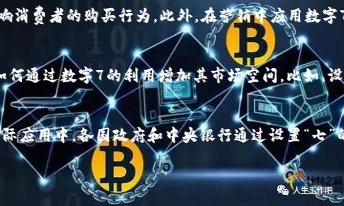   数字7的货币：探索“七”字背后的财富与文化意义 / 

 guanjianci 数字7, 财富, 文化, 货币, /guanjianci 

数字7在货币中的象征意义
数字7在许多文化中被认为是一个幸运数字，因此在货币设计和使用上，许多国家和地区也会以它为中心进行设计和调配。在某些情况下，例如彩票或其他赌博形式，数字7往往会拿来作为一种吸引人们的元素。这种文化基于信仰和迷信的结合，使得数字7的货币产生了更多的吸引力。例如，某些地区的硬币或纸币上可能会印有数字7，以增加其价值和吸引力。

在古代，数字7常常被认为是神秘和完美的象征，这影响了许多民族的货币设计。在罗马时代，金币和银币上经常刻有“七”的标志，期望能带来财富和好运。而在现代社会中，一些设计师也在深化这一象征的基础上，创造出新的货币类型和设计，以使其更符合当代人的需求和文化背景。

数字7在金融市场的影响
数字7在金融市场上也有着独特的地位。在股票市场中，交易员会以数字7作为一种心理价格，而设计的策略往往是在接近7的点位进行买卖。心理学研究表明，人们在做出经济决策时，往往会受到数字的影响，包括记忆中的那些数字。特别是在数字7的范围内，通常会激发人们产生某种负面的情绪，因为它代表了机遇与风险的平衡。不少研究发现，在金融产品的设计和价格制定中，将7作为一个基准点，往往能提高产品的吸引力和市场表现。

例如，在某些国家的股票市场，交易员们常用“七”的阈值来制定进入和退出策略，因为它被认为能够带来更大的回报而减少风险。因此，数字7不仅是一种文化信仰，也是一种经济行为的表现，它在金融市场中能够影响投资者的决策和行为模式。

与数字7相关的货币文化产品
数字7的影响力不仅体现在美元、欧元等主流货币中，还扩展到了文化产品上。例如，一些地区的纪念币、特殊版钞票等会以数字7为主题进行设计，以吸引收藏者的目光。这些与数字7有关的货币文化产品，通常会蕴含丰富的历史故事及地方特色，具有较高的收藏价值和文化意义。

例如，中国的七夕节就与数字7有着千丝万缕的联系，部分地方会发行与七夕节相关的特别钞票或硬币，传递出浓厚的文化气息。这些产品的设计不仅考虑了美学，更是体现了地方文化和传统，通过数字7的象征意义，增强了人们对地方文化的认同感。

数字7与经济行为的心理学影响
数字7在决策心理学中也起着重要作用。许多实验表明，数字7会使人们的消费行为受到一定程度的心理引导。例如，消费的时候，如果商品的标价为9.99美元，很多消费者会认为这比10美元更便宜，但如果价格是9.97美元，对于一些人群来说，这可能传达出商品更有价值的信息，因为它更接近“七”的心理价位。

这也反映出数字在定价心理中的重要角色，尤其是在营销和促销中的应用，数字7被广泛认为会促使消费者做出购买决策。在经济行为中，决策过程受诸多因素影响，而数字的象征意义以及其与人们情感的联系，往往在潜移默化中决定了消费者的行为。

数字7在未来货币发展的展望
随着数字货币和加密货币的兴起，数字7也可能在未来的货币体系中扮演重要角色。现代货币的数字化使得传统数字的象征意义更加丰富，尤其是在线上交易中，数字7可能会与新的金融技术结合，产生更具创新性的货币形式。例如，基于区块链技术的数字货币可能会将数字7融入交易机制，以实现更加安全和可靠的经济交易。

另外，政府机构和金融企业在研发未来货币产品时，也会考虑到人们对数字的心理期待。通过利用人们对数字7的认同感，可能会设计出更具影响力和盈利性的货币产品。因此，随着技术的发展，数字7在未来货币体系中的潜力将愈发显现。

数字7与国际货币改革的关系
在国际货币改革中，数字7的意义也逐渐显露。在货币的相互兑换、汇率协议以及全球金融政策中，数字7代表着稳定与和谐。例如，在某些会议上，各国对一系列美金的汇率协议，往往特别强调以7为基准点，期盼能够实现各国货币之间的公平交易。这样的改革，既能促进国际经济的发展，也能在一定程度上增强各地对数字7作为财富象征的认同感。

如今，随着世界各国经济交融加深，数字7不仅成为一种文化信仰，也成为了国际经济合作的代表符号之一。全球多层次的货币体系，将它扎根于市场、商业和文化当中，形成富有活力的循环。这使得数字7在未来的国际经济中或许扮演着越来越重要的角色。

可能相关的问题

1. 为什么数字7在许多文化中被认为是幸运数字？
数字7作为幸运数字的信仰源于各种文化及其历史背景。在许多文化中，7被赋予了神秘与完美的含义。以基督教为例，创世纪中提到“上帝用了六天时间创造了世界，第七天则为休息日”，这个概念为数字7增添了宗教的分量。在中国文化中，七夕节不仅仅是牛郎织女相会的日子，还有着农耕文化和爱情故事的结合，使得数字7在文化中身价倍增。此外，有部分心理学家认为，7个项目正好是人类短期记忆能够容纳的极限，进一步加强了人们对数字7的认同感与吸引力。因此，数字7无论在历史上还是心理层面都有着深远的影响，这一切共同造就了其在许多文化中被视作“幸运数字”的现象。

2. 现货交易中如何利用数字7进行策略制定？
在现货交易中，数字7可以作为心理价格的参考点，交易者会在数字7附近进行操作，期望能获得较好的利润。实践中，交易者可以通过技术分析，跟踪市场走势，并参考7作为判断的准绳。例如，当价格接近7的整数或半整数时，交易者可能会更倾向于进行买入或卖出决策，期望能够从中获利。此外，专业的交易员往往会设定止损和止盈策略，例如设置在6.90和7.10的价格点，这些都与数字7息息相关。这一切反映出数字7在市场操作中充当着潜在的信号和限制。\n通过进一步研究和分析市场的波动性，交易者可以找到数字7的最佳利用的方法，以其交易策略。

3. 如何通过数字7增加文化产品的吸引力？
文化产品的设计和推广总是与消费者心理紧密相关。在设计以数字7为主题的产品时，设计师应考虑文化的传承和市场定位。例如，在特殊节日或活动期间发行以数字7为核心的纪念品、艺术品或文创产品，能够增加其文化内涵和市场潜力。此外，通过讲述传统故事、历史传说及现代解读，能进一步增强消费者对这些产品的情感共鸣。结合优秀的市场营销战略，使用社交媒体平台宣传和推广这些文化产品，能提升其曝光率，从而寻找目标客户。最后，在产品成本控制的基础上，以合理的价格结合数字7的主题，有望实现良好的销售效果。

4. 数字7如何影响人们的消费决策？
消费决策涉及到多方面的心理因素，其中数字的影响不可小觑。消费者在评估商品价值时，常常会在数字上产生潜在的归属感。例如，产品价格设置为6.99美元的吸引力明显高于7.00美元，消费者在选择时趋向于认为前者更具价值。数字7作为一种心理暗示，常常练成不自觉地影响消费者的购买行为。此外，在营销中应用数字7，可以提高促销效果。例如，限制商品数量、以“限时7折”的形式吸引客户。这种策略结合了数字的力量，以及消费者的情绪，对购买决策起到了推动作用。在实际的购销过程中，理解数字对消费者决策的影响，有助于商家更精准地制定营销策略，推动销售。

5. 数字7对未来货币发展印象如何？
随着数字货币的持续发展，数字7的影响力日益凸显。在未来的货币体系中，数字的寓意可能会与金融科技结合，创造新的货币类型或交易机制。基于区块链的数字货币有望利用数字的象征力量，提高用户的接受程度与参与感。此外，金融机构和企业可能在数字货币的研发中考虑如何通过数字7的利用增加其市场空间。比如，设定特定的数字7奖励机制，鼓励用户参与交易，或者数字7作为新币种的基础单位等。这不仅促进用户对新兴货币形式的了解，同时也能为未来货币的稳定性和流通性带来新的机遇。在快速变化的金融环境下，数字7的应用前景将可能影响到整个金融生态。

6. 如何在国际贸易中利用数字7进行货币对比和兑换？
在国际贸易中，货币对比和兑换涉及多个国家的金融体系与政策，数字7的角色边际逐渐明显。国家之间的货币汇率常常会选择特定的参考值，而数字7作为一个心理阈值，可以帮助理解汇率波动，为交易双方提供更有效的价格比较依据。这在顺势交易和风险管理中尤为重要。在实际应用中，各国政府和中央银行通过设置“七”的汇率区间，来保障本币与外币的基本稳定，同时吸引外部投资。当一国的汇率接近该“七”价值范围时，便可能引发商议和重新评估交易方案，促进经济更长远的发展。此外，在跨国经济合作中，数字7也可能成为一种文化连接符，有助于减小各国之间的认知差异，增加贸易的稳定性。

以上所述内容均为围绕数字7的货币现象及其背后的文化、经济、心理因素，旨在为读者提供一个全面的视角与深入的认识。随着科技与金融的不断进步，对数字7的理解将会在未来的经济发展中犹如璀璨的星星，引领人们走向更为辉煌的财富之路。