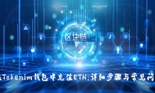 如何在Tokenim钱包中充值ETH：详细步骤与常见问题解答
