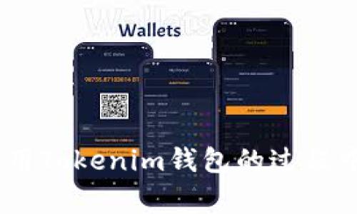    如何将Tokenim钱包中的资金提取到银行卡？详细步骤和注意事项  / 

 guanjianci  Tokenim钱包, 提现, 银行卡, 加密货币  /guanjianci 

在加密货币逐渐成为一种主流投资方式的今天，Tokenim钱包作为一种数字资产管理工具，其便捷性和安全性受到越来越多用户的青睐。然而，许多用户在使用过程中可能会遭遇提取资金到银行卡的难题。本文将详细介绍在Tokenim钱包中如何将资金提取到银行卡的步骤及注意事项。

一、什么是Tokenim钱包？
Tokenim钱包是一款多功能的加密货币钱包，支持多种数字资产的存储和交易。它不仅提供了安全存储数字资产的功能，还允许用户进行交易、转账和提取等操作。Tokenim钱包以其友好的用户界面和高安全性，成为了不少加密货币投资者的首选工具。

二、Tokenim钱包提取资金到银行卡的基本流程
提取Tokenim钱包中的资金到银行卡主要分为以下几个步骤：
ol
li登录您的Tokenim钱包：首先，您需要使用您的账户信息登录到您的Tokenim钱包。/li
li选择提现功能：在钱包的主界面，找到并点击“提现”或“提取资金”选项。/li
li选择提现方式：在提现页面，选择“银行卡提取”选项，某些地区可能还需选择所需币种。/li
li输入提现金额：根据您的需求输入想要提取的金额。/li
li添加或选择银行卡：如果您是首次提现，需添加您的银行卡信息；若已有银行卡，直接选择即可。/li
li确认提现请求：仔细核对所有信息无误后，提交您的提现请求。/li
li等待处理：提取请求提交后，系统会进行处理，通常会在规定时间内完成。/li
/ol

读取以上步骤后，您就可以顺利地将Tokenim钱包中的资金提取到银行卡了。然而，具体的操作流程可能会因为Tokenim钱包的版本和地区差异而有所不同，因此建议用户在操作前仔细阅读Tokenim钱包的官方指南。

三、提取到银行卡的注意事项
提取资金到银行卡的过程中有几个注意事项需要用户特别关注：
ul
li交易费用：在提现过程中，Tokenim钱包可能会收取一定的费用。请务必在提现前确认费用的具体金额，以免在到账时产生误解。/li
li提现限额：不同钱包对于单次提取金额有不同的限制，用户需要提前了解具体的限额信息。/li
li银行信息准确性：确保输入的银行卡信息（如卡号、开户行等）准确无误，错误的信息可能导致提现失败。/li
li处理时间：提取请求的处理时间可能因各个银行的政策有所不同，请耐心等待。/li
li合规性：在某些地区，提现加密货币至银行账户可能涉及法律规定，用户应了解相关法规，以免操作不当带来法律风险。/li
li安全性：确保在安全的网络环境下进行提现操作，并定期更改登录密码和绑定的身份验证方式，以保护自己的资产。/li
/ul

四、可能遇到的问题与解决方案
在提现过程中，用户有可能会遇到一些问题，以下是常见问题及其解决方案：

1. 提现请求被拒绝怎么办？
提现请求被拒绝通常有几个原因：银行卡信息输错、账户没有满足提款条件、或者系统维护等。用户可以通过以下步骤解决：
ul
li核对银行卡信息：确认所输入的银行卡号、姓名和开户行信息是否完全正确。/li
li查看账户状态：确保您的Tokenim账户处于正常状态，检查是否有任何限制或待完成的任务。/li
li联系客服：若自己无法解决，可以直接联系Tokenim客服，询问具体原因并请求协助。/li
/ul

2. 提现到账时间过长怎么办？
提现到账时间会根据不同银行和地区有所差异，若整体流程较长，可以尝试以下方式：
ul
li确认处理状态：在Tokenim钱包的提现记录中查看提现处理状态，确保请求未被搁置。/li
li联系银行：可向您的银行确认是否有异常，尤其是在高峰时期，可能会有处理延迟。/li
li联系客服：如提现时间超过预计，请及时与Tokenim客服取得联系，询问提现的最新进度。/li
/ul

3. 如何确保提现过程的安全性？
为了确保提现过程的安全性，可以考虑以下几点：
ul
li使用强密码：确保Tokenim钱包的登录密码强度足够，并定期更改。/li
li开启双重认证：在可以的情况下，启用双重认证功能，为账户增加一层安全保护。/li
li保护个人信息：不要将个人信息或密码透露给任何不明来源，注意防范钓鱼网站和恶意软件。/li
/ul

4. 提现时需要支付哪些费用？
提取资金时，通常会涉及以下费用：
ul
li交易费用：Tokenim钱包对于每笔交易通常会收取固定的手续费，用户在提现前应仔细确认此费用。/li
li银行费用：银行也有可能会对外部转账收取费用，具体金额需向有关银行进行咨询。/li
li货币兑换费用：如果提取涉及货币兑换，可能会存在汇率差价，用户需留意。/li
/ul

5. 可提现的币种有哪些？
Tokenim钱包支持多种加密货币，用户可以选择提取的币种主要包括：
ul
li比特币（BTC）：最热门、最广泛接受的加密货币之一。/li
li以太坊（ETH）：智能合约平台的原生代币，逐渐受到更多用户的关注。/li
li其他主流币种：如莱特币（LTC）、瑞波币（XRP）等，具体币种可根据Tokenim平台支持的币种进行选择。/li
/ul

6. 如何避免提现失败？
为了避免提现失败，用户可以注意以下几方面：
ul
li真实信息：确保提供真实且准确的个人信息和银行信息，避免任何错误导致提现失败。/li
li了解规定：仔细阅读Tokenim钱包的提现政策及相关地区法规，确保符合所有要求。/li
li及时沟通：对于任何疑问或问题，多与Tokenim客服沟通，获取及时跟随与指导。/li
/ul

总结：Tokenim钱包的提现操作在掌握正确流程后会变得很简单。用户在使用时需特别关注信息的准确性及安全，确保资金安全到账，同时如遇到困难及时寻求帮助。在使用Tokenim钱包的过程中，希望每位用户都能顺利愉快地体验到加密货币带来的价值。对于使用Tokenim钱包或提取资金的其他疑问，欢迎随时咨询在线客服或参考官方网站提供的指南和教程。