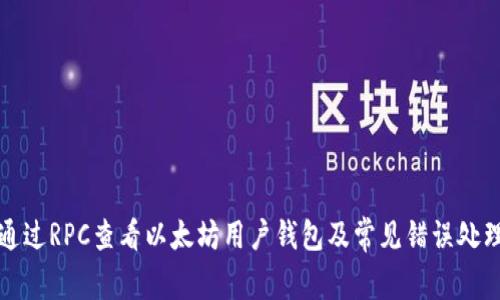 如何通过RPC查看以太坊用户钱包及常见错误处理方法