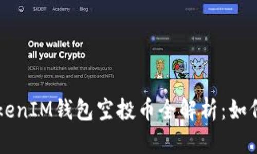 2019年TokenTokenIM钱包空投币全解析：如何获取及使用技巧
