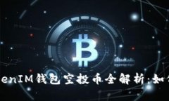 2019年TokenTokenIM钱包空投币