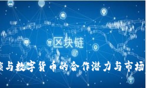 红旗连锁与数字货币的合作潜力与市场影响分析