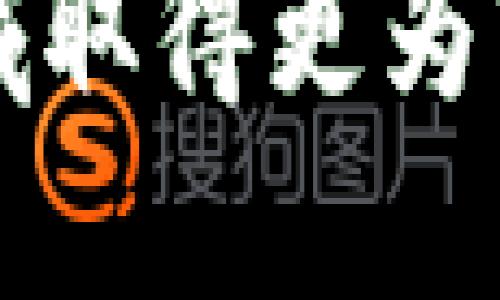 baioti杭州数字货币：未来金融的创新之路/baioti
杭州数字货币, 数字人民币, 区块链, 金融科技/guanjianci

随着科技的迅猛发展，数字货币逐渐成为全球金融市场的重要组成部分。在中国，尤其是在杭州这样的经济与科技双驱动的城市，数字货币的应用、发展与推广正如火如荼。杭州数字货币不仅仅是技术的突破，更是经济、社会、文化诸多领域深度融合的结果。本文将详细探讨杭州数字货币的背景、现状、未来发展方向，以及相关的技术、应用和挑战。

概述：杭州数字货币的起步与发展
杭州，作为中国互联网经济的发源地之一，近年来在数字货币的研究和应用上走在了前列。从2019年开始，中国人民银行启动了数字人民币（DC/EP）项目，杭州作为试点城市之一，发挥了重要的作用。这个项目不仅推动了地方经济的发展，也加速了金融科技的创新，使得杭州在全球数字经济领域占有一席之地。

随着数字货币交易的便利性与安全性的提升，越来越多的市民开始接受并使用数字人民币进行日常消费、移动支付等。杭州市政府与多家金融机构、科技企业合作，推广数字人民币的应用场景，包括但不限于商超、餐饮、公交、学校等。随着技术的不断完善，杭州数字货币的使用已经覆盖了更为广泛的生活领域。

数字货币的优势与挑战
数字货币的兴起，带来了许多的机遇和挑战。在优势方面，数字货币的便捷、高效、安全性是其主要的特点。首先，它可以实现实时交易，减少了传统金融体系中的中介环节，大幅度提高了资金的流动性。其次，数字货币的交易成本相对较低，对用户来说无疑是一个福音。

除了便捷性，数字货币还强化了交易的安全性和隐私保护。通过区块链技术，数字货币的交易信息是不可篡改的，极大降低了欺诈和洗钱等违法行为的发生可能。同时，用户也可以在一定程度上保护自己的隐私，避免个人信息的泄露。

然而，数字货币的发展也面临着一系列的挑战。首先是技术层面的挑战，尤其是在底层技术的安全性、稳定性方面，需要不断进行和提升。此外，用户的接受度也是一个重要因素，尤其是在老年人或数字技术素养较低的群体中，推广工作仍需加强。

数字人民币如何在杭州的具体应用
数字人民币在杭州的应用已逐步深入。以抗疫期间的“无接触支付”需求为契机，数字人民币在方便民众日常生活的同时，也为商家提供了新的销售渠道。通过扫码支付，用户可以不再需要携带现金或银行卡，直接使用数字人民币进行交易。

在商业领域，数字人民币的应用场景丰富多彩。在杭州的一些大型商超，用户可以直接用数字人民币扫码支付，从而享受到更多的优惠和奖励。此外，杭州市也在积极推广数字人民币在市政服务中的应用，例如水电费缴纳、停车缴费等，实现“数字政府”的目标。

未来展望：杭州数字货币的发展蓝图
展望未来，杭州的数字货币发展有着广阔的前景。随着国家政策的不断支持和推进，数字人民币的使用将在全国范围内逐步开展。此外，随着5G、物联网等新技术的不断发展，成都数字货币的应用场景将会更加丰富，为用户提供更加便捷、高效的服务。

未来，杭州还可能形成数字货币产业链，推动金融科技、区块链等相关领域的发展。同时，加强与国际市场的接轨，吸引更多的外资企业参与到数字货币的研发与应用中来，将提升杭州在全球数字经济中的地位。

相关问题一：数字货币与传统货币的区别是什么？
数字货币与传统货币的主要区别在于形式、功能和流通方式。传统货币通常是由国家或地区的中央政府发行，并以纸币和硬币的形式存在。而数字货币则是以数字化形式存在，可能是去中心化的（如比特币）或由政府发行的（如数字人民币）。另外，数字货币的交易通常是实时的、可跟踪的，而传统货币交易则可能需要一定的时间来处理。

数字货币的流通方式也与传统货币有很大不同。传统货币使用现金或银行转账，通常需要中介机构，而数字货币可以通过区块链技术进行点对点的实时交易，操作简单快捷。同时，数字货币在保护隐私上往往比传统货币更具优越性，用户的交易信息和身份信息可以得到更好的保护。

然而，数字货币仍然面临诸多挑战，例如技术安全、法律法规、用户接受度等问题。未来数字货币的发展将会如何与传统货币形成互补关系，将是一个值得关注的话题。

相关问题二：如何购买与存储数字货币？
购买数字货币的方式有很多，用户可以通过各种加密货币交易所直接进行交易，或通过智能合约进行去中心化交易。在进行数字货币交易时，用户需要创建一个钱包，用于存储他们的数字资产。钱包分为两种类型：热钱包和冷钱包。热钱包虽然便于访问，但安全性较低，而冷钱包则相对安全，但使用不够便捷。

对于初次接触数字货币的用户，建议选择一些较为知名的交易平台进行交易，同时了解相关的交易风险以及市场动态，避免由于投资决策不当而导致的潜在损失。存储数字货币时，应务必保管好自己的私钥，一旦丢失，资产将无法找回。

在安全性方面，用户可以通过启用两步验证、保持密码复杂性等方式进一步保障个人资产的安全。同时，了解市场的变化，及时进行策略调整，才能在数字货币的投资中取得成功。

相关问题三：数字人民币的法律及监管政策是什么？
随着数字人民币的推动，其法律框架和相关监管政策也在不断完善。数字人民币是由中国人民银行发行的法定货币，其法律地位是明确的，与纸币和硬币相同。国家监管部门也开始着手研究数字货币的合规性与风险控制措施，以确保金融市场的稳定与安全。

在数字人民币的试点过程中，各地金融监管部门积极探索如何在保护用户合法权益的同时推动数字货币发展。通过制定相关法规，设立监管机构等手段，确保数字人民币的合法交易及使用。有关数字货币的反洗钱、用户身份识别、数据保护等措施也在相关政策中得到了体现。

总体来说，数字人民币的发展在一定程度上依赖于法律和政策的保障，只有建立起完善的法律体系，才能确保数字货币在市场中安全、有序的发展。

相关问题四：数字货币如何影响未来金融生态？
数字货币将深刻地改变传统金融生态系统，尤其是支付、资金流动、价值转移等方面。首先，在支付环节，快速、便捷的数字货币将会成为人们日常生活的重要支付工具，传统的支付方式将被逐步替代。此外，数字货币的低交易费用将促进跨境支付的发展，有助于打破地域限制，推动全球贸易的便利化。

其次，在资金流动方面，数字货币将简化资金的流通过程，降低了传统金融产品的复杂性，使得普通用户也能轻松地进行投资与交易。这不仅能够降低进入金融市场的门槛，也在一定程度上推动了金融普惠的发展。

最后，数字货币的出现将加速金融科技行业的创新，推动智能合约、去中心化金融（DeFi）、区块链应用等领域的发展。这将助力新型商业模式的产生，同时推动技术向更高水平的演进。

相关问题五：数字货币的安全性和风险有哪些？
虽然数字货币具有诸多优势，但其安全性和投资风险同样不可忽视。首先，数字货币的交易通常是不可逆的，一旦交易发起，即不能撤销。这意味着一旦发生错误或被诈骗，用户的资金可能会面临损失。

其次，数字货币交易平台存在一定的安全隐患。一些交易所可能受到黑客攻击，造成用户资产的损失。因此，在选择交易平台时，要选择知名度高、风控体系完善的平台，并尽量避免在不明或不安全的平台进行交易。

此外，数字货币市场的波动性较大，价格变化容易受到市场情绪、政策变动等多种因素的影响，因此投资数字货币需要谨慎，明确自身的风险承受能力，避免盲目跟风，造成经济损失。

相关问题六：杭州在数字货币领域的创新模式
杭州在数字货币领域的创新模式主要体现在几个方面：首先是技术创新。在数字货币的底层技术，杭州通过与高校、科研机构合作，推动区块链技术的研发与应用。同时，依托阿里巴巴等科技企业，推动数字支付等金融科技的应用，加强与传统金融体系的融合。

其次是场景创新。在杭州的数字货币推广中，充分利用了其庞大的商圈和文化场景，例如在文化活动、赛事、博物馆等场景中嵌入数字货币的使用，提升了用户体验的同时，也推动了经济的流动。

最后，杭州还在政策创新方面探索，建立数字货币相关的试点政策与监管体系，为数字人民币的发展提供了良好的环境。同时，鼓励金融科技企业进行技术创新与模式探讨，形成良性的生态环境。

总之，杭州的数字货币发展在技术、应用和政策上都展现出了活力与创新，为未来的金融改革与经济发展奠定了基础。随着数字时代的到来，杭州也必将在数字货币领域取得更为辉煌的成就。