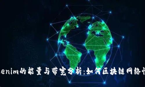 Tokenim的能量与带宽分析：如何区块链网络性能