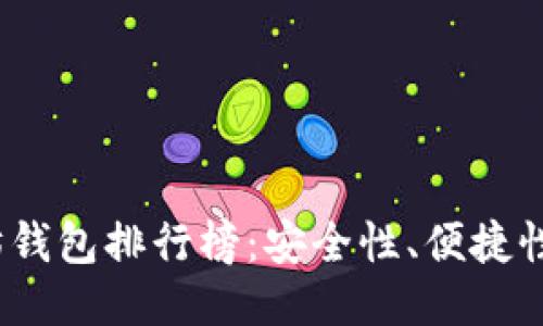 2023年最新以太坊钱包排行榜：安全性、便捷性与用户体验全攻略
