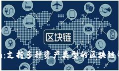 Tokenim：支持多种资产类型