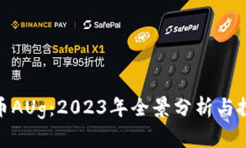 数字货币AUg：2023年全景分析与投资机会