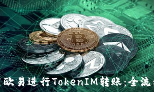 如何高效运用欧易进行TokenIM转账:全流程指南及策略