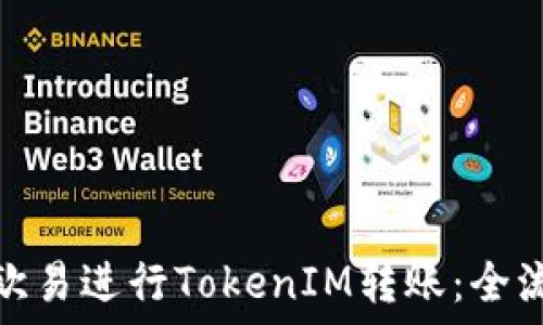   
如何高效运用欧易进行TokenIM转账：全流程指南及策略