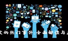 数字货币引发的热门事件