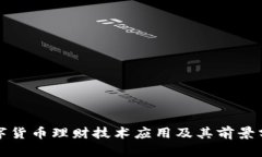 数字货币理财技术应用及