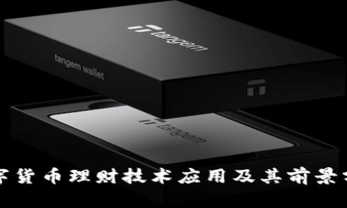 数字货币理财技术应用及其前景分析