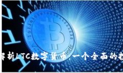 : 深入解析LTC数字货币：一