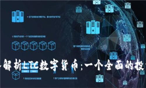 : 深入解析LTC数字货币：一个全面的投资指南