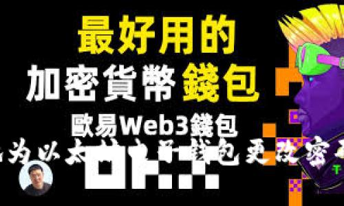 如何安全地为以太坊电子钱包更改密码：完整指南