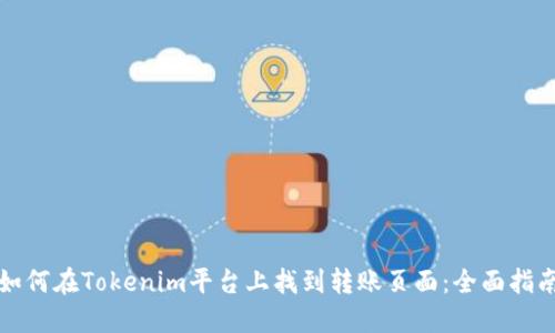 如何在Tokenim平台上找到转账页面：全面指南
