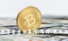 全面解析数字货币交易所