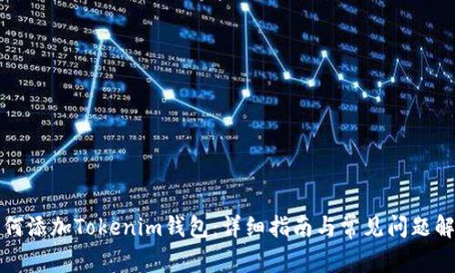 如何添加Tokenim钱包：详细指南与常见问题解答