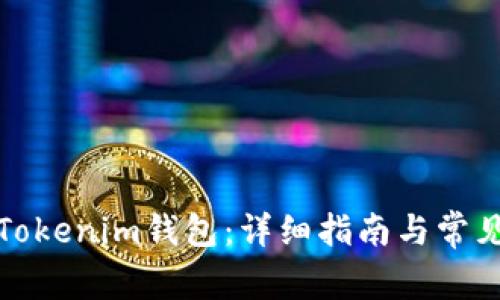 如何添加Tokenim钱包：详细指南与常见问题解答