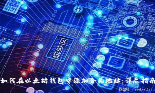 如何在以太坊钱包中添加合约地址：详尽指南