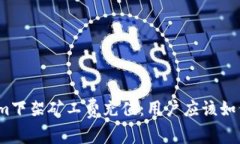 Tokenim下架矿工费充值：用