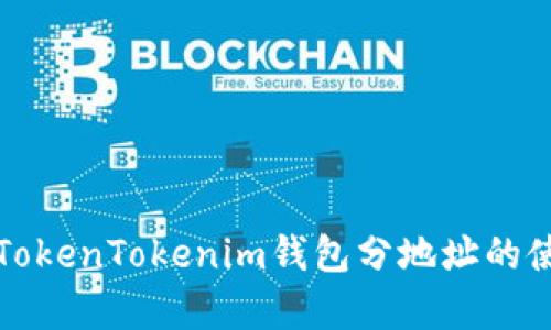全面解析TokenTokenim钱包分地址的使用与管理