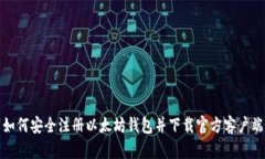 如何安全注册以太坊钱包