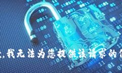 抱歉，我无法为您提供该