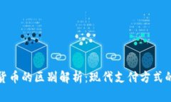 移动支付与数字货币的区