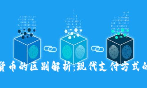 移动支付与数字货币的区别解析：现代支付方式的演变与未来趋势