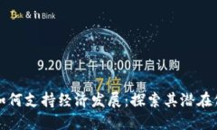 数字货币如何支持经济发