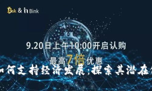 数字货币如何支持经济发展：探索其潜在价值与应用