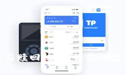 全面解析TokenIM抵押与赎回机制：让你的数字资产增值的最佳选择