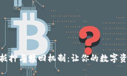 全面解析TokenIM抵押与赎回机制：让你的数字资产增值的最佳选择