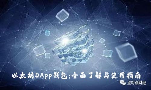 以太坊DApp钱包：全面了解与使用指南