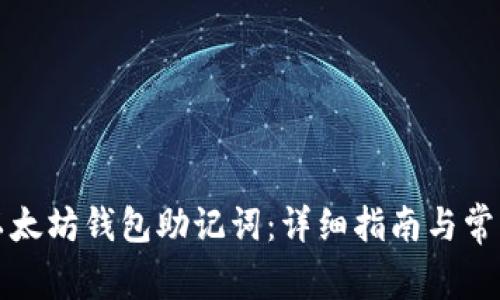 如何查看以太坊钱包助记词：详细指南与常见问题解答