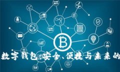 IM开头的数字钱包：安全、