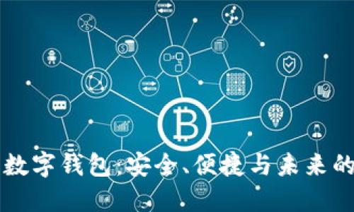 IM开头的数字钱包：安全、便捷与未来的金融革命