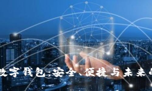IM开头的数字钱包：安全、便捷与未来的金融革命