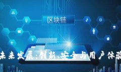 以太坊钱包未来发展：创