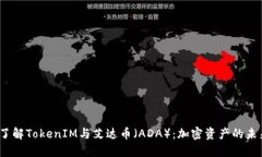  深入了解TokenIM与艾达币（