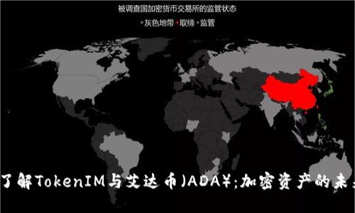  深入了解TokenIM与艾达币（ADA）：加密资产的未来趋势