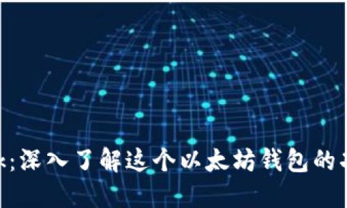 MetaMask：深入了解这个以太坊钱包的功能与优势